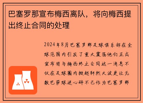 巴塞罗那宣布梅西离队，将向梅西提出终止合同的处理
