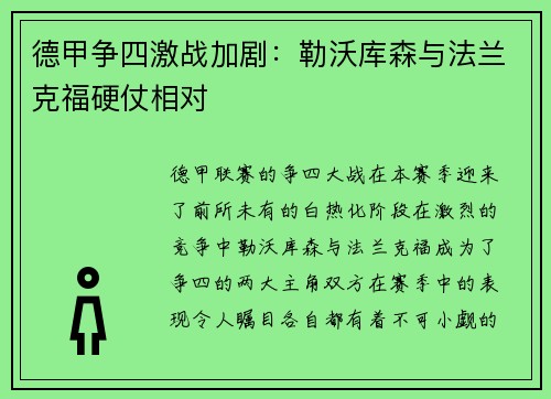 德甲争四激战加剧：勒沃库森与法兰克福硬仗相对