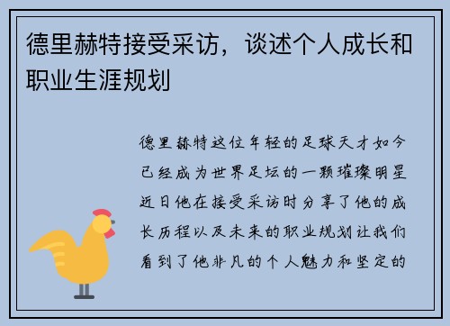 德里赫特接受采访，谈述个人成长和职业生涯规划