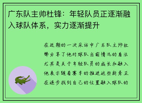 广东队主帅杜锋：年轻队员正逐渐融入球队体系，实力逐渐提升