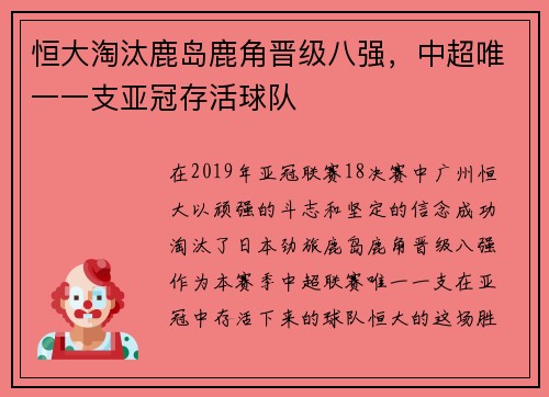恒大淘汰鹿岛鹿角晋级八强，中超唯一一支亚冠存活球队