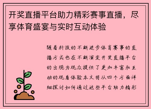 开奖直播平台助力精彩赛事直播，尽享体育盛宴与实时互动体验