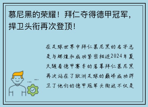 慕尼黑的荣耀！拜仁夺得德甲冠军，捍卫头衔再次登顶！