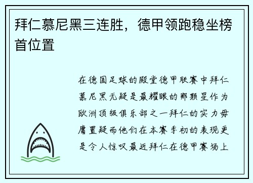 拜仁慕尼黑三连胜，德甲领跑稳坐榜首位置