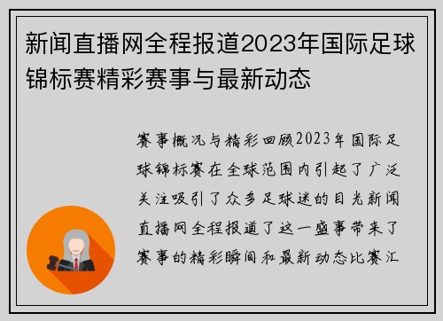 新闻直播网全程报道2023年国际足球锦标赛精彩赛事与最新动态