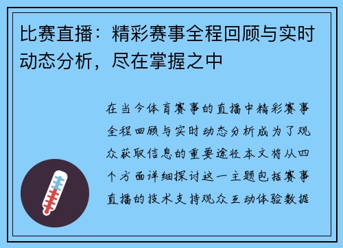 比赛直播：精彩赛事全程回顾与实时动态分析，尽在掌握之中