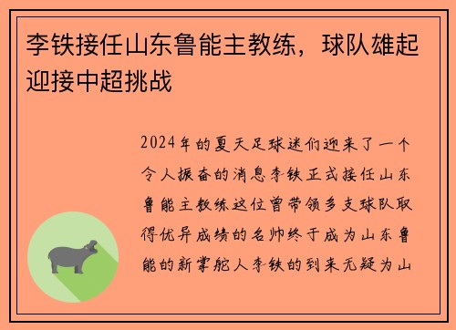 李铁接任山东鲁能主教练，球队雄起迎接中超挑战