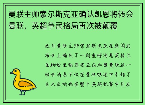 曼联主帅索尔斯克亚确认凯恩将转会曼联，英超争冠格局再次被颠覆