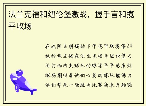 法兰克福和纽伦堡激战，握手言和揽平收场
