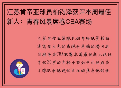 江苏肯帝亚球员柏钧泽获评本周最佳新人：青春风暴席卷CBA赛场