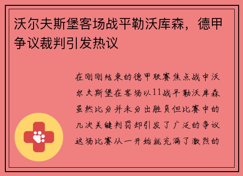 沃尔夫斯堡客场战平勒沃库森，德甲争议裁判引发热议