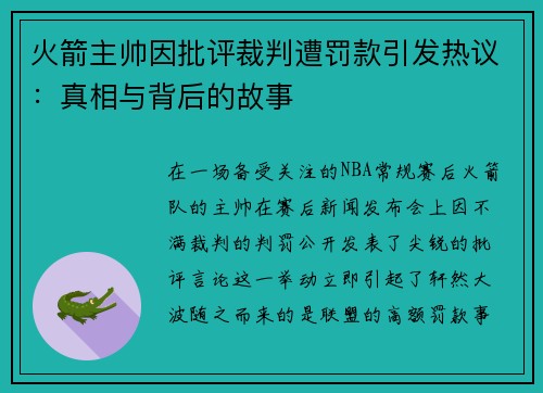 火箭主帅因批评裁判遭罚款引发热议：真相与背后的故事