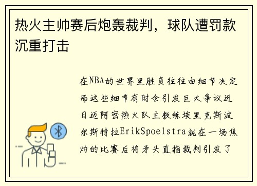 热火主帅赛后炮轰裁判，球队遭罚款沉重打击