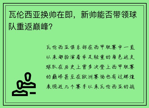 瓦伦西亚换帅在即，新帅能否带领球队重返巅峰？