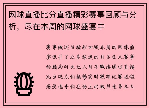 网球直播比分直播精彩赛事回顾与分析，尽在本周的网球盛宴中