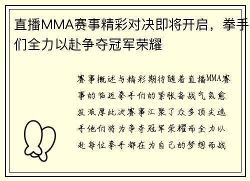 直播MMA赛事精彩对决即将开启，拳手们全力以赴争夺冠军荣耀