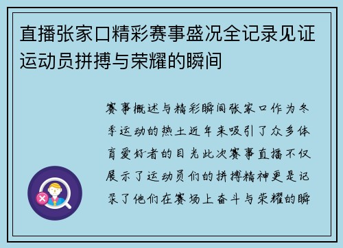直播张家口精彩赛事盛况全记录见证运动员拼搏与荣耀的瞬间