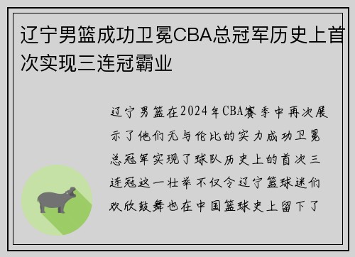 辽宁男篮成功卫冕CBA总冠军历史上首次实现三连冠霸业