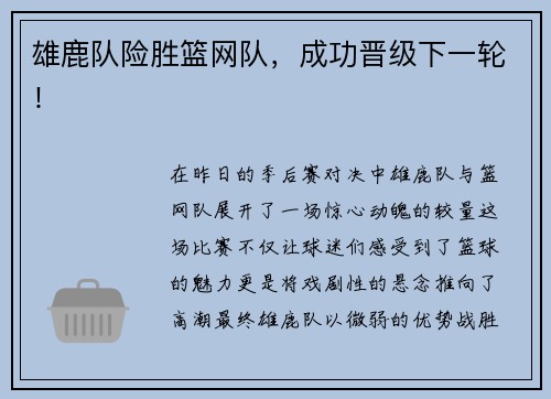 雄鹿队险胜篮网队，成功晋级下一轮！