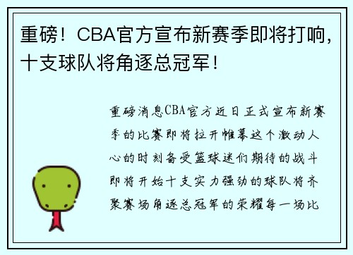重磅！CBA官方宣布新赛季即将打响，十支球队将角逐总冠军！