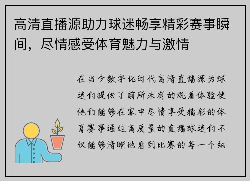 高清直播源助力球迷畅享精彩赛事瞬间，尽情感受体育魅力与激情