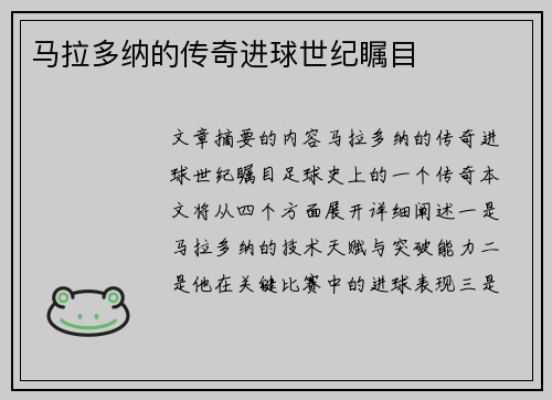 马拉多纳的传奇进球世纪瞩目